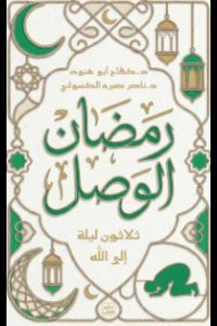 كتاب رمضان الوصل | كيف يصبح الشهر جسرًا بين الله وقلبك؟